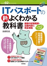 ［表紙］令和02年 ITパスポートの 新よくわかる教科書