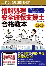 ［表紙］令和02年【春期】【秋期】情報処理安全確保支援士 合格教本