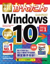 ［表紙］今すぐ使えるかんたん Windows 10［2020年最新版］