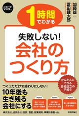 ［表紙］スピードマスター 1時間でわかる 失敗しない！ 会社のつくり方