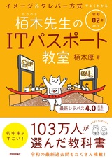 ［表紙］令和02年 イメージ＆クレバー方式でよくわかる 栢木先生のITパスポート教室