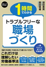 ［表紙］スピードマスター 1時間でわかる トラブルフリーな 職場づくり