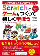 ［表紙］10才からはじめるプログラミング Scratchでゲームをつくって楽しく学ぼう【Scratch 3対応】