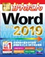 今すぐ使えるかんたん Word 2019