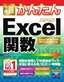 今すぐ使えるかんたん Excel関数［Excel 2019/2016/2013/2010対応版］