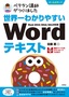 世界一わかりやすい Wordテキスト Word 2019/2016/2013対応版