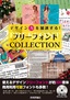 デザイン力を加速する！　フリーフォントCOLLECTION