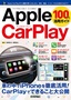 Apple CarPlay 100%活用ガイド