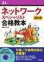 01年 ネットワークスペシャリスト 合格教本