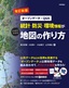 【改訂新版】［オープンデータ＋QGIS］統計・防災・環境情報がひと目でわかる地図の作り方