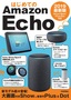 はじめてのAmazon Echo 2019 最新版 Show/Spot/Plus/Dot対応