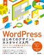 WordPress はじめてのデザイン&カスタマイズ入門 ブログ・サイトの改善方法がわかる