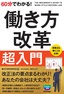 60分でわかる！ 働き方改革 超入門