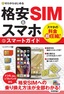 ゼロからはじめる 格安SIM＆スマホ スマートガイド