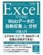 Excelでできる！ Webデータの自動収集＆分析 実践入門