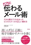 伝わるメール術 だれも教えてくれなかったビジネスメールの正しい書き方