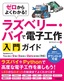 ゼロからよくわかる！ ラズベリー・パイで電子工作入門ガイド