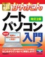 今すぐ使えるかんたん ノートパソコン Windows 10入門［改訂2版］