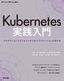 Kubernetes実践入門 プロダクションレディなコンテナ＆アプリケーションの作り方