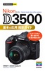 今すぐ使えるかんたんmini Nikon D3500 基本＆応用 撮影ガイド