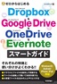 ゼロからはじめる Dropbox&Google Drive&OneDrive&Evernote スマートガイド