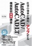 仕事の効率が劇的にアップする AutoCAD/AutoCAD LT 機械製図実践講座