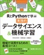 RとPythonで学ぶ［実践的］データサイエンス＆機械学習