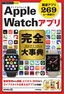 今すぐ使えるかんたんPLUS+ Apple Watchアプリ 完全大事典