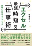 エクセル［最強］時短仕事術 瞬時に片付けるテクニック