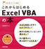 これからはじめる Excel VBAの本