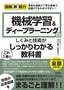 図解即戦力　機械学習&ディープラーニングのしくみと技術がこれ1冊でしっかりわかる教科書