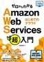 ゼロからわかる Amazon Web Services超入門 はじめてのクラウド