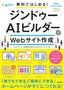 ［表紙］無料ではじめる！ ジンドゥー<wbr>AI<wbr>ビルダーで<wbr>Web<wbr>サイト作成