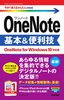 今すぐ使えるかんたんmini OneNote 基本&便利技［OneNote for Windows 10対応版］