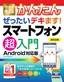 今すぐ使えるかんたん ぜったいデキます! スマートフォン超入門 Android対応版［改訂2版］