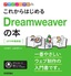 ［表紙］デザインの学校<br>これからはじめる<wbr>Dreamweaver<wbr>の本<br><span clas