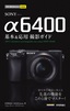 今すぐ使えるかんたんmini SONY α6400 基本＆応用 撮影ガイド