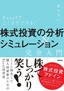 Excelでここまでできる！ 株式投資の分析＆シミュレーション［完全入門］