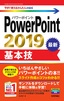 今すぐ使えるかんたんmini PowerPoint 2019 基本技