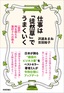 仕事は「徒然草」でうまくいく ～【超訳】時を超える兼好さんの教え