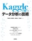 Kaggleで勝つデータ分析の技術