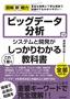 図解即戦力 ビッグデータ分析のシステムと開発がこれ1冊でしっかりわかる教科書