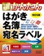 今すぐ使えるかんたん はがき 名簿 宛名ラベル［改訂5版］