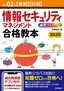 令和02年【春期】【秋期】情報セキュリティマネジメント 合格教本