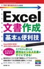 今すぐ使えるかんたんmini Excel文書作成 基本＆便利技［Excel 2019/2016/2013/Office 365対応版］