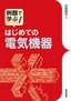 ［表紙］例題で学ぶ<br>はじめての電気機器