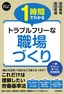 スピードマスター 1時間でわかる トラブルフリーな 職場づくり