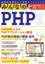 みんなのPHP 現場で役立つ最新ノウハウ！