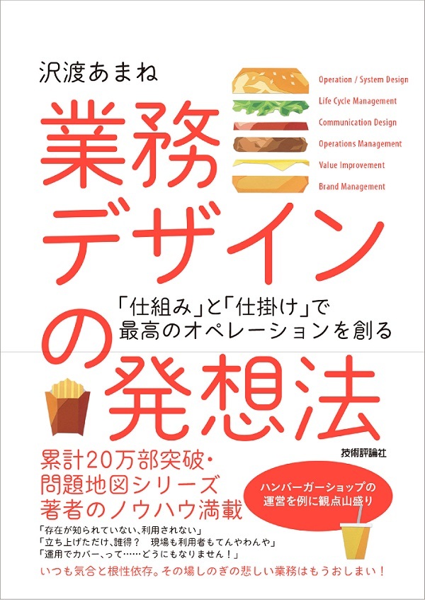 業務デザインの発想法 ～「仕組み」と「仕掛け」で最高のオペレーションを創る