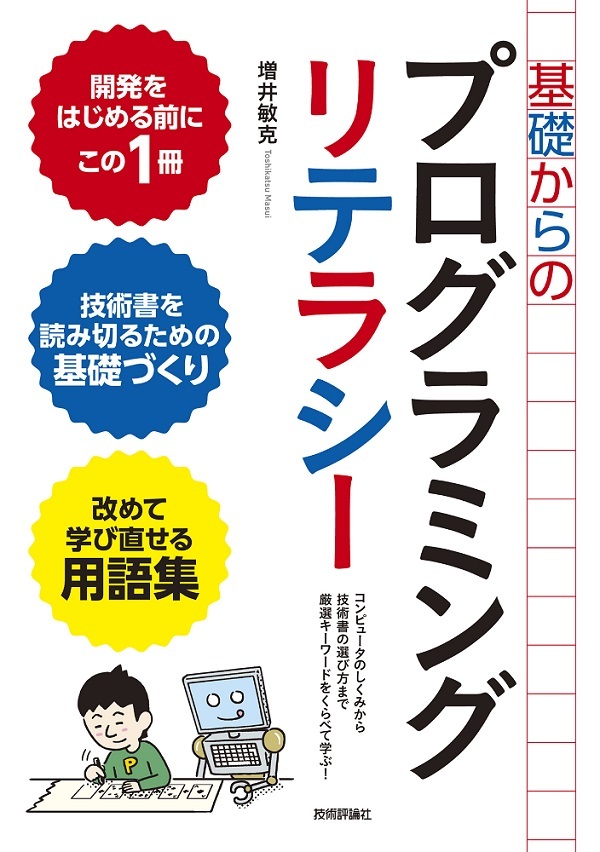 基礎からのプログラミングリテラシー［コンピュータのしくみから技術書の選び方まで厳選キーワードをくらべて学ぶ！］